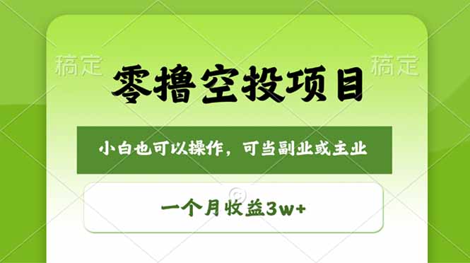 零撸空投项目，最新玩法，每天零碎时间，一个月3w＋-优创圈
