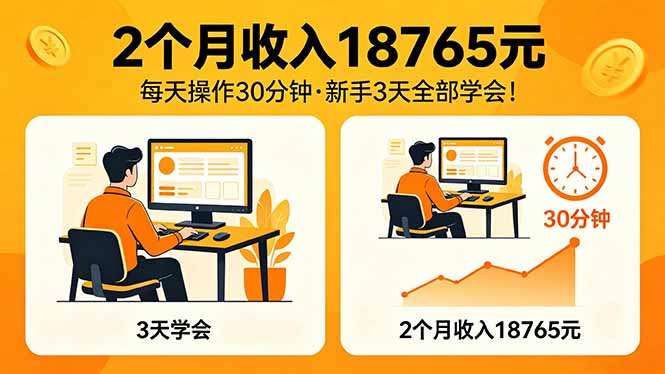 2个月收入18765元，每天操作30分钟，2026年升级版Ai项目！-优创圈