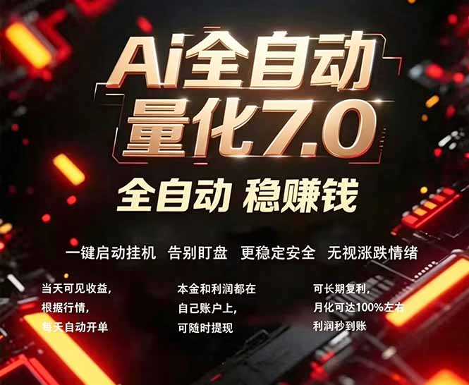 全新AI量化交易助手7.0，新手也能轻松上手！ 24小时自动运行，日入1000+-优创圈