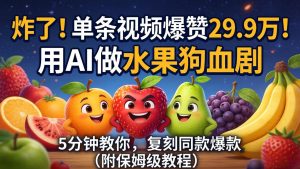 炸了！单条视频爆赞 29.9 万！用 AI 做水果狗血剧，5 分钟教你，复刻同款爆款（附保姆级教程）-优创圈