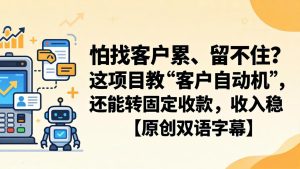 怕找客户累、留不住？这项目教 “客户自动机”，还能转固定收款，收入稳【原创双语字幕】-优创圈