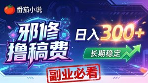 番茄邪修撸稿费，日入300+，每天 20 分钟！0 门槛躺赚，小白副业首选！-优创圈