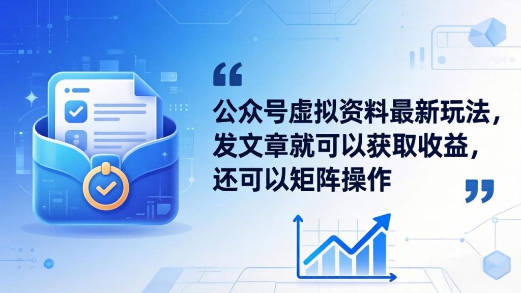 公众号虚拟资料最新玩法，发文章就可以获取收益，还可以矩阵操作-优创圈