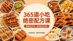 365道小吃绝密配方课：覆盖网红炸串、卤味甜品全品类，低成本轻创业，摆摊开店快速盈利-优创圈