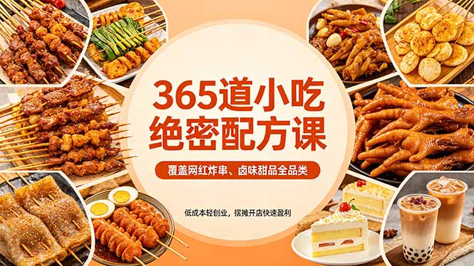 365道小吃绝密配方课：覆盖网红炸串、卤味甜品全品类，低成本轻创业，摆摊开店快速盈利-优创圈