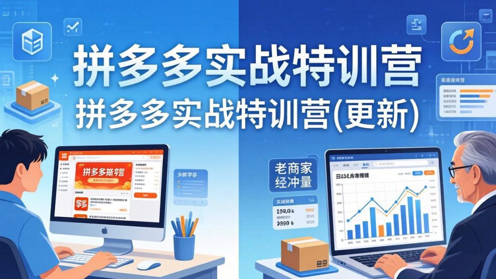 拼多多实战特训营(更新4月24)：不管是新手入门或老商家冲量，都有实操方法，跟着学，少走弯路-优创圈