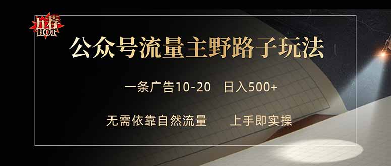 公众号流量主野路子玩法 单条广告10-20元 日入500+-优创圈