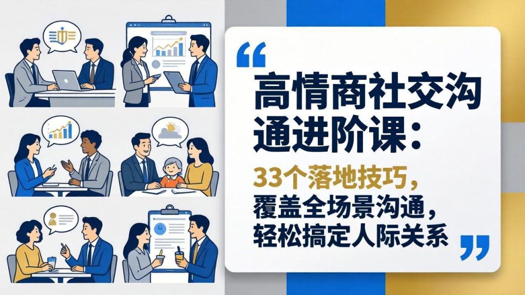 高情商社交沟通进阶课：33个落地技巧，覆盖全场景沟通，轻松搞定人际关系-优创圈