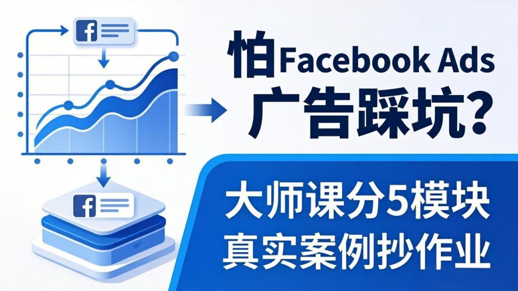 怕 Facebook Ads 广告踩坑？大师课分 5 模块教你做广告、搞扩量，还带真实案例抄作业！-优创圈