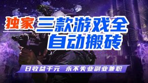 全自动游戏搬砖项目，日入1000+，0基础也能学，可矩阵放大操作！-优创圈