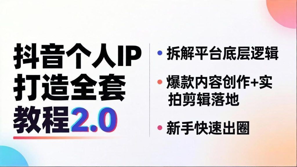 抖音个人IP打造全套教程2.0 拆解平台底层逻辑，爆款内容创作+实拍剪辑落地，新手快速出圈-优创圈