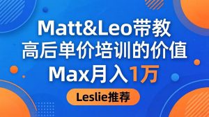 为啥都夸这高客单价培训？Matt&Leo 带教，Max 月入 1 万、Leslie 说最值！-优创圈
