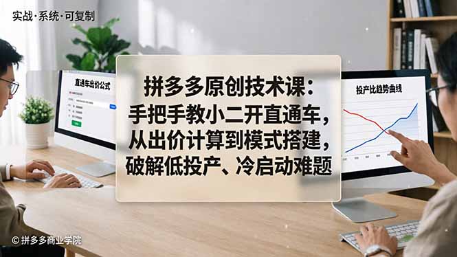 拼多多原创技术课：手把手教小二开直通车，从出价计算到模式搭建，破解低投产、冷启动难题-优创圈