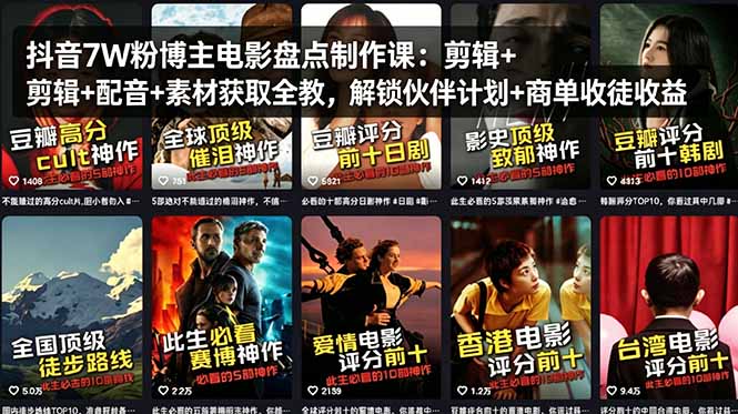 抖音7W粉博主电影盘点制作课：剪辑+配音+素材获取全教，解锁伙伴计划+商单收徒收益-优创圈