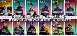 抖音历史权谋解说实战课：13万粉博主亲授，精选独家玩法+伙伴计划开通，轻松副业变现-优创圈