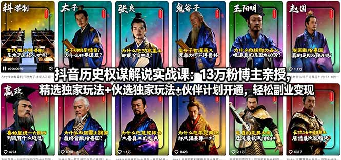 抖音历史权谋解说实战课：13万粉博主亲授，精选独家玩法+伙伴计划开通，轻松副业变现-优创圈