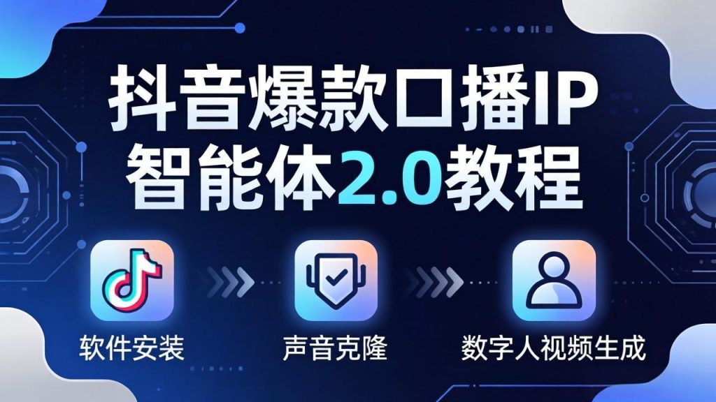 抖音爆款口播IP智能体2.0教程，软件安装+声音克隆+数字人视频生成全套实操教学-优创圈