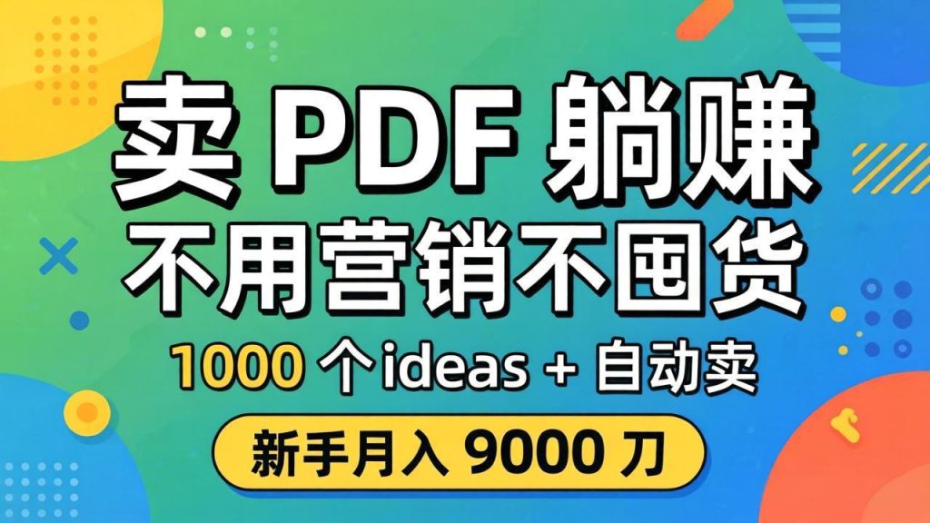 卖 PDF 躺赚？不用营销不囤货，1000 个 ideas + 自动卖，新手月入 9000 刀【原创双语字幕】-优创圈