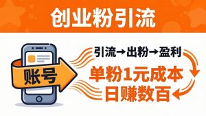 日引50+独家创业粉引流课：1个账号即可开干，单粉1元成本，日赚数百出粉盈利-优创圈