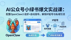 AI公众号小绿书变现实战课：小绿书爆文写作+OpenClaw自动发布，解锁IP起号与私域引流-优创圈