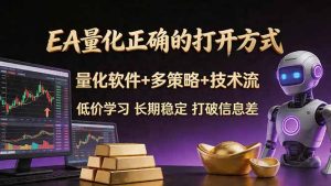 EA量化正确的打开方式。聪明软件+多策略+技术流，小白也可以轻松学会，长期稳定，终身受益，…-优创圈