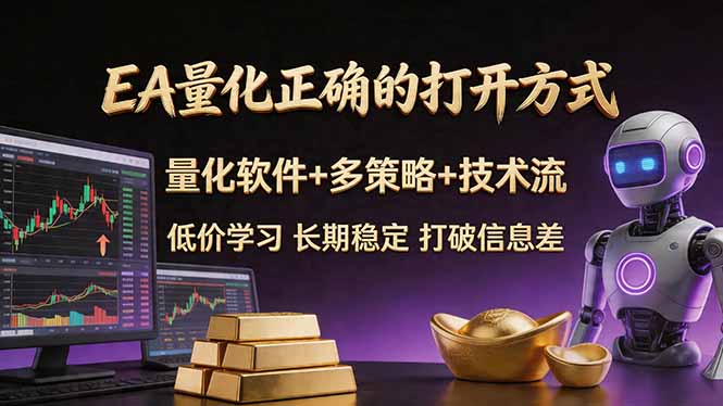 EA量化正确的打开方式。聪明软件+多策略+技术流，小白也可以轻松学会，长期稳定，终身受益，...-优创圈