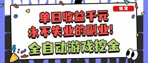 靠谱全自动游戏搬砖项目，日入1k+，稳定可矩阵！-优创圈