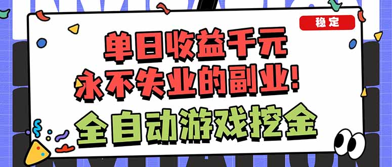 靠谱全自动游戏搬砖项目，日入1k+，稳定可矩阵！-优创圈
