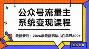 公众号流量主系统变现教程：从0到1打造持续变现的流量账号，小白也能突破10W+文章-优创圈
