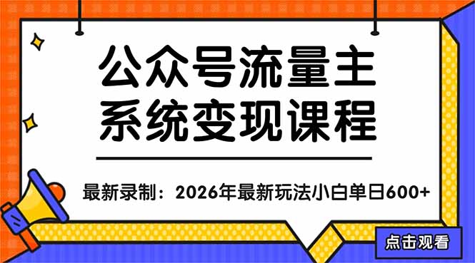 公众号流量主系统变现教程：从0到1打造持续变现的流量账号，小白也能突破10W+文章-优创圈