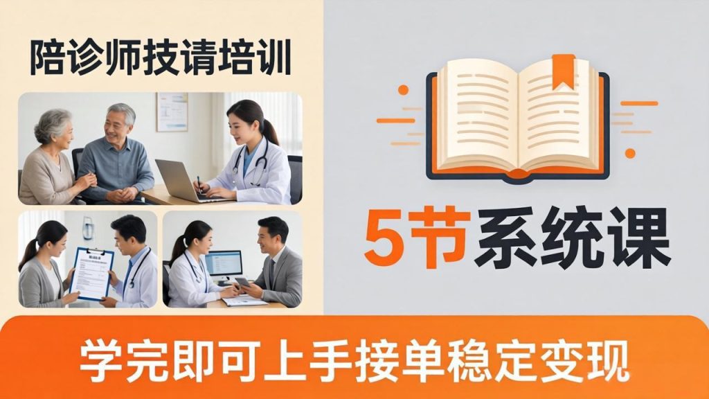 想做陪诊师不知从何下手？5节系统课教你掌握核心技能，学完即可上手接单稳定变现-优创圈