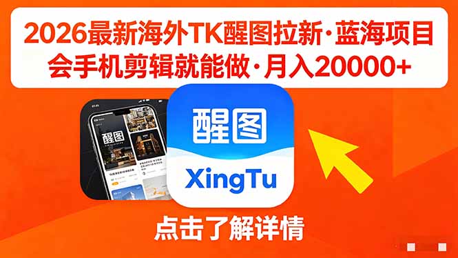 26年最新海外Tk醒图拉新，蓝海项目，会手机剪辑就可以做，月入20000＋-优创圈