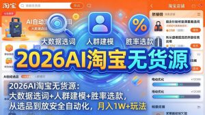2026AI淘宝无货源-4月19更新：大数据选词+人群建模+胜率选款，从选品到放大全自动化，月入1W+-优创圈