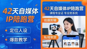 42天自媒体IP陪跑营-26年4月19更新：定位人设爆款全教学，拍摄剪辑私域带货一站式落地-优创圈