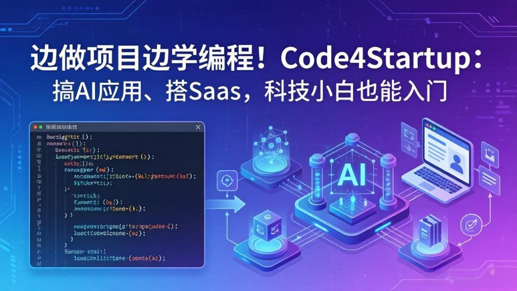 边做项目边学编程！Code4Startup：搞 AI 应用、搭 SaaS，科技小白也能入门-优创圈
