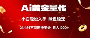 Ai黄金量化，24小时连续挣美金，小白轻松入手，绿色稳定，日入1000+-优创圈
