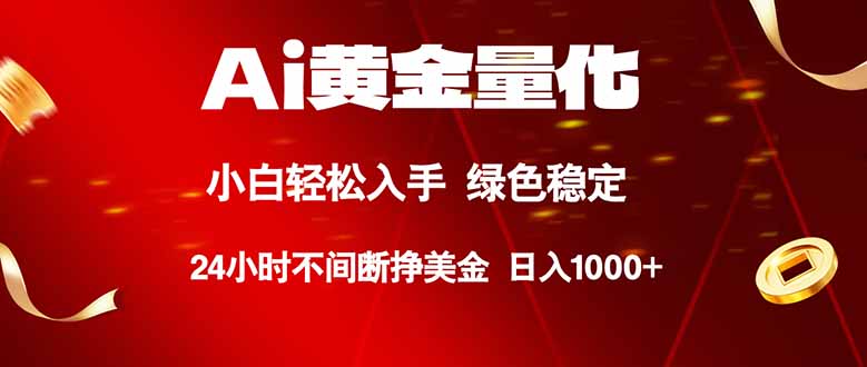 Ai黄金量化，24小时连续挣美金，小白轻松入手，绿色稳定，日入1000+-优创圈