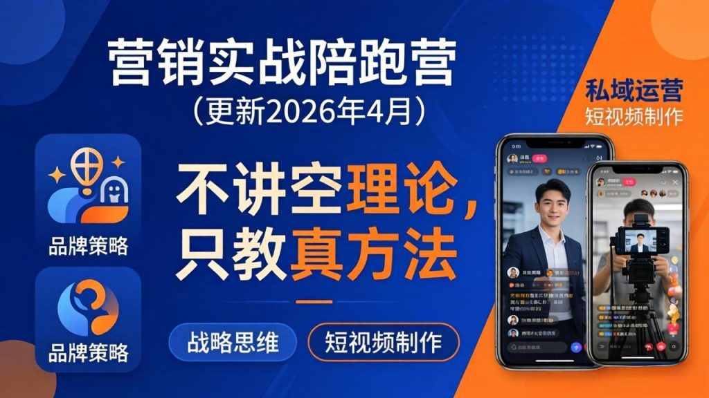 营销实战陪跑营(更新26年4月)：不讲空理论只教真方法，覆盖品牌、私域、短视频，解决营销痛点-优创圈