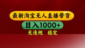 【最新】淘宝无人直播，不违规不封号，直播16小时卖9万，全年旺季！可批量矩阵-优创圈
