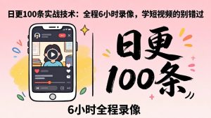 某工作坊东莞2026年4月12线下课：日更100条实战：全程6小时录像，学短视频的别错过-优创圈