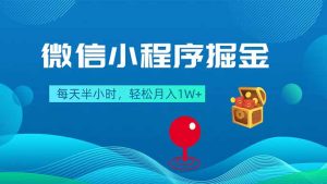 微信小程序掘金，每天半小时，轻松月入1W+-优创圈