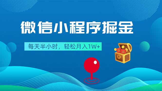 微信小程序掘金，每天半小时，轻松月入1W+-优创圈