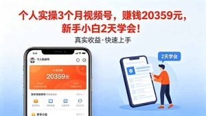 个人实操3个月视频号，收入20359元，新手小白2天学会！-优创圈