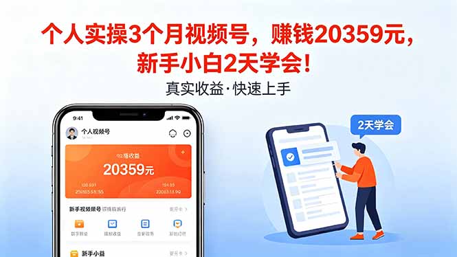 个人实操3个月视频号，收入20359元，新手小白2天学会！-优创圈
