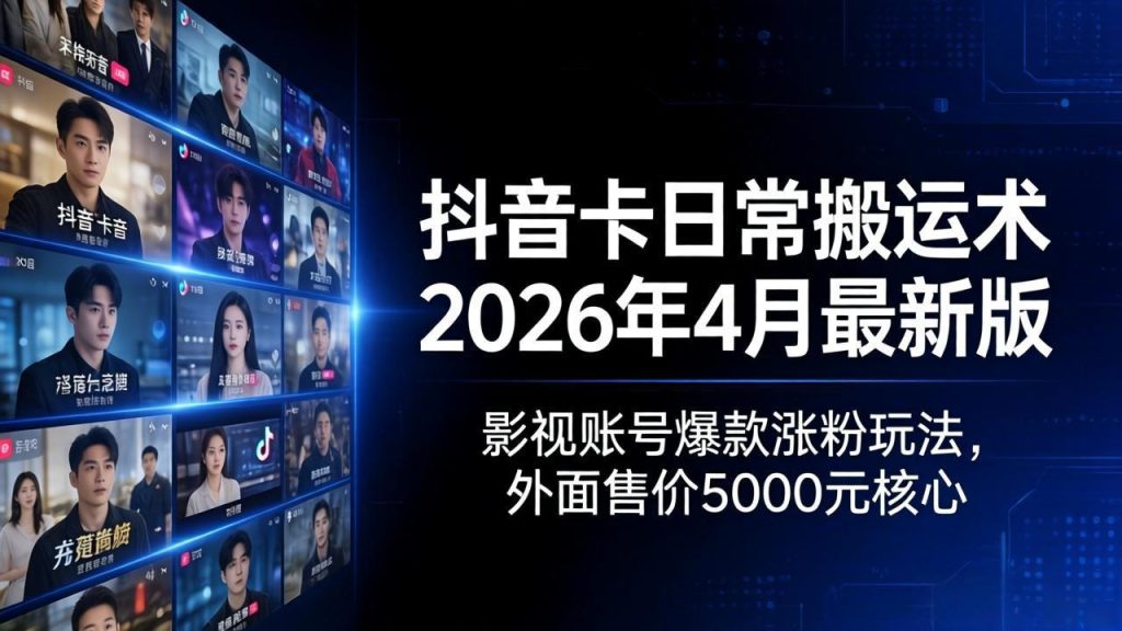 抖音卡日常搬运术2026年4月最新版：影视账号爆款涨粉玩法，外面售价5000元核心-优创圈