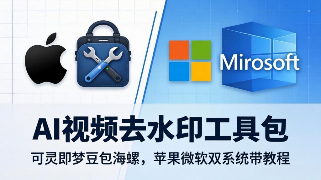 AI视频去水印工具包：可灵即梦豆包海螺，苹果微软双系统带教程-优创圈