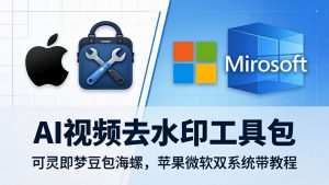 AI视频去水印工具包：可灵即梦豆包海螺，苹果微软双系统带教程-优创圈