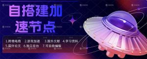 自搭建加速节点，跨境电商从业者，海外游戏重度玩家，海外文献，论文查阅等-优创圈