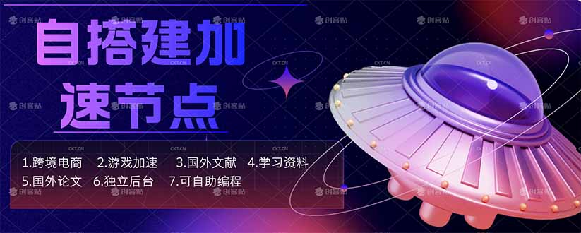 自搭建加速节点，跨境电商从业者，海外游戏重度玩家，海外文献，论文查阅等-优创圈