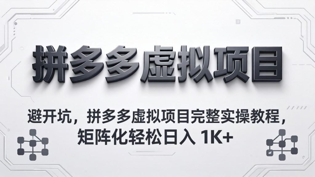 避开坑，拼多多虚拟项目完整实操教程，矩阵化轻松日入 1K+-优创圈